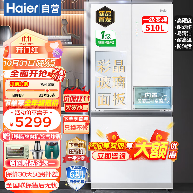 海尔510升法式多门家用超薄大容量风冷无霜一级双变频干湿分储彩晶冰箱 【三档变温+黑金净化+大容量】