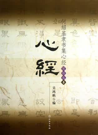 何绍基隶书集心经-写经选(8)