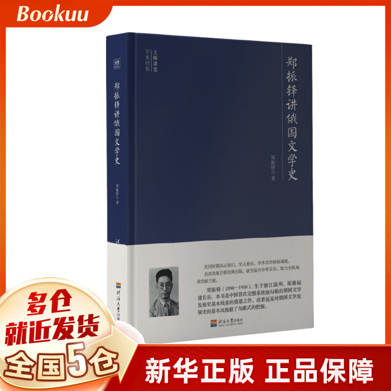 郑振铎讲俄国文学史