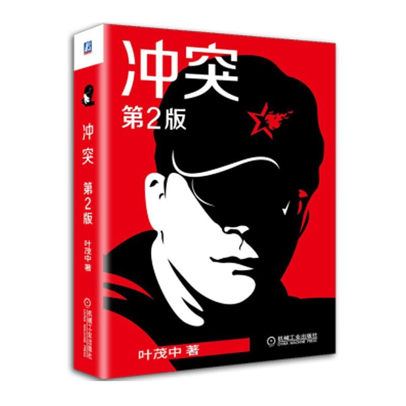 冲突第2版 叶茂中书籍 营销经验浓缩 品牌策划营销 营销的16个关键词