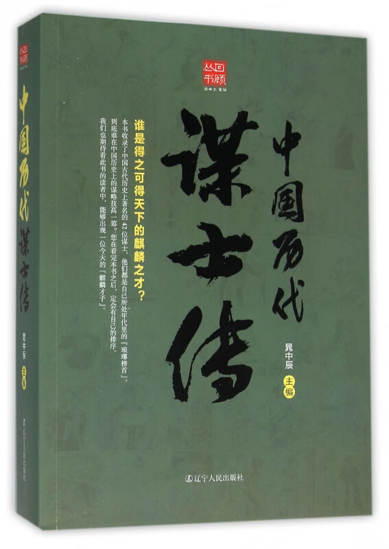 中国历代谋士传/回顾丛书