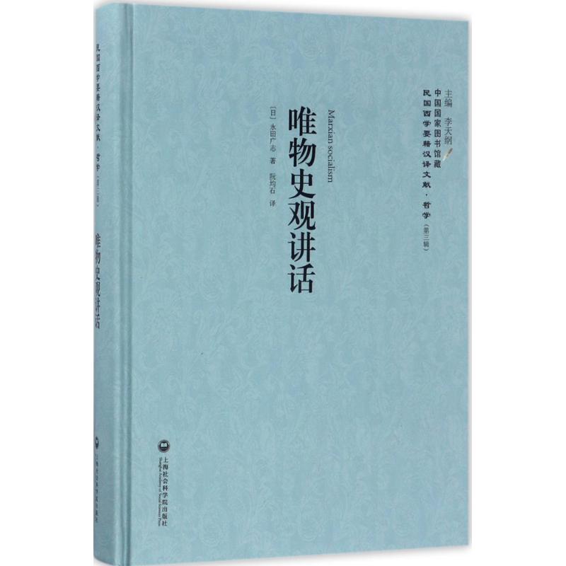 唯物史观讲话