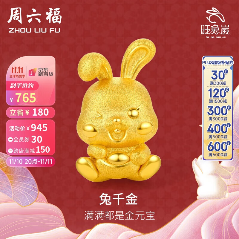 周六福珠宝 3D硬金足金黄金转运珠女款 卯兔迎禧系列 兔千金 十二生肖兔子 定价 A1611231 约1-1.2g