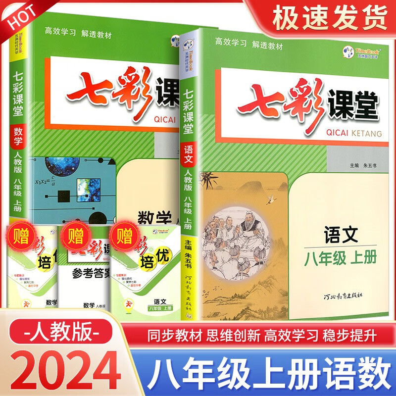 七彩课堂八年级上册语文数学英语物理人教版北师大版 初中生教材解读部编版课本全解课堂同步辅导笔记书 【2本】8年级上册 语文人教+数学人教