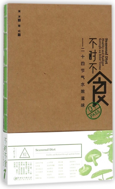 不时不食--二十四节气水嫩滋味