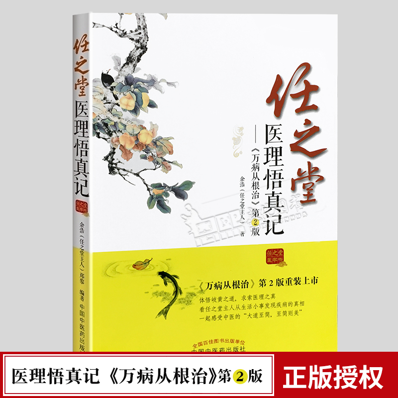 任之堂医理悟真记 万病从根治第2版 余浩