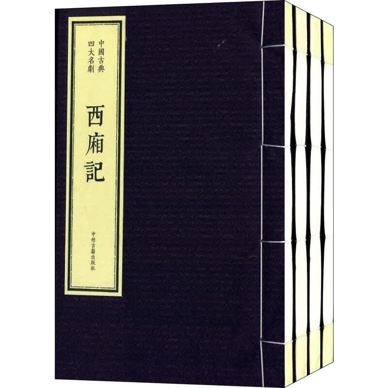 中国古典四大名剧(4册)