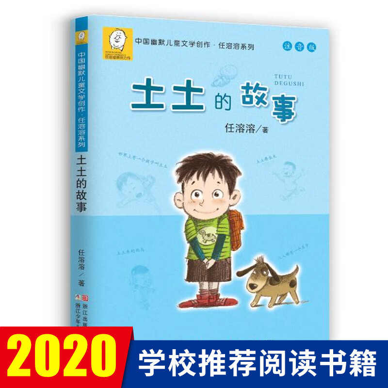 土土的故事(注音版)/中国幽默儿童文学创作任溶溶系列作品 一二年级小