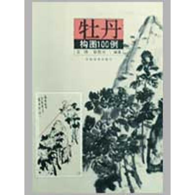 牡丹构图100例 王绣,郭贵兴