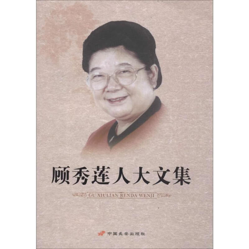 顾秀莲人大文集