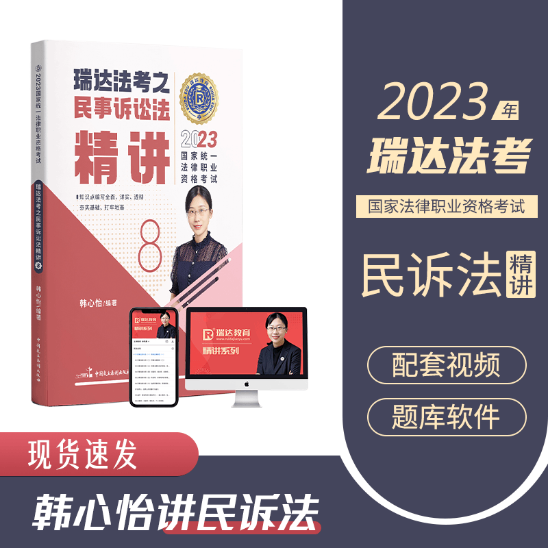 2023瑞达法考 韩心怡讲民诉法精讲 2023司法考试民事诉讼法讲义卷 2023国家统一法律职业资格考试原厚大司考理论卷 2023法考 韩心怡民诉法精讲卷