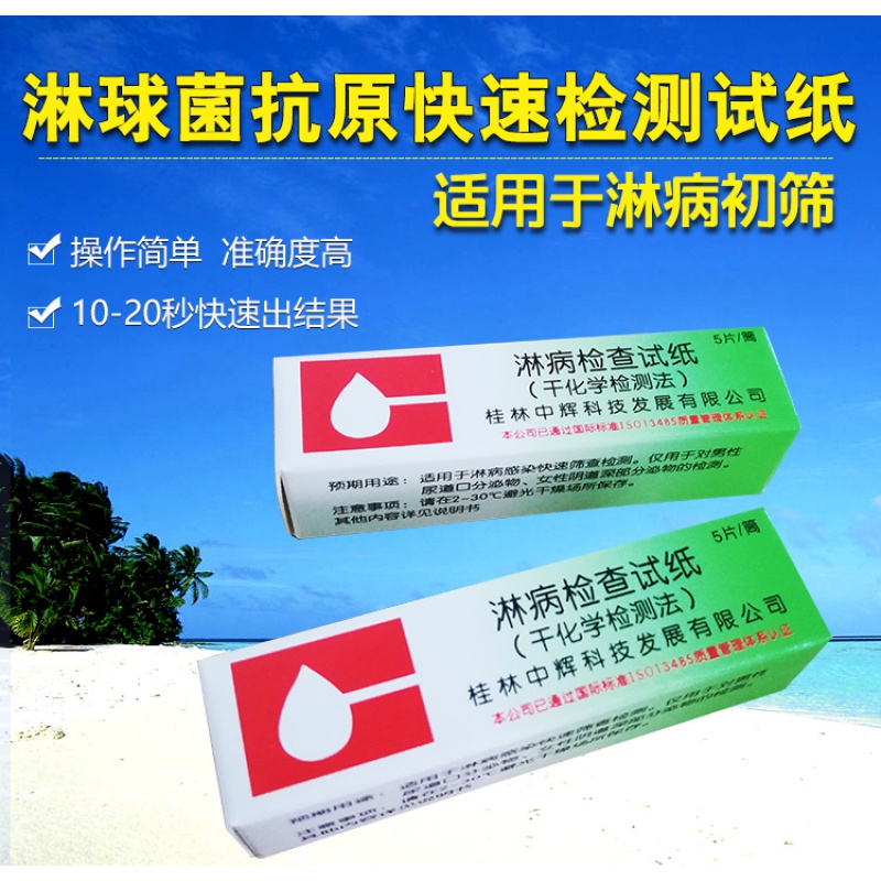 【健康】淋球菌检测性病感染快速筛查淋病专项检查boniu 淋病试纸