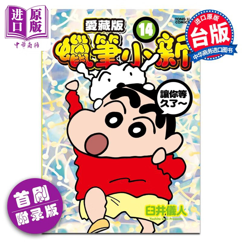 预售 漫画 蜡笔小新 爱藏版 14 首刷附录版 臼井仪人 台版漫画书 东立出版