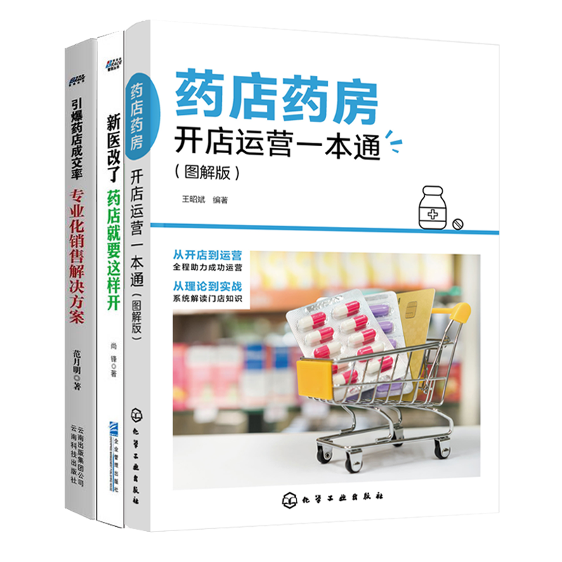 药店药房开店运营一本通 图解版+新医改了 药店就要这样开引爆药店成交率 专业化销售解决方案 开药店投资书籍3本