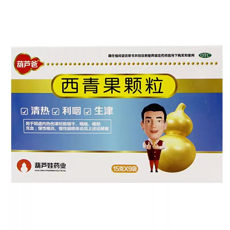 葫芦爸 西青果颗粒 15g*9袋/盒咽炎扁桃体炎咽干咽喉痛 1盒装