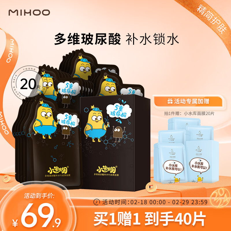 小迷糊玻尿酸补水黑面膜25ml*20片补水保湿男女士护肤品