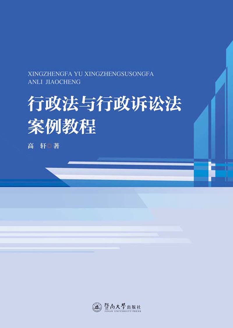行政法与行政诉讼法案例教程
