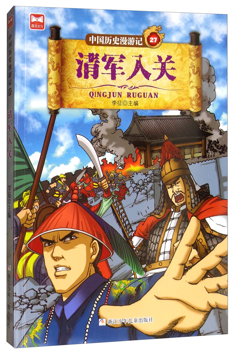 中国历史漫游记27:清军入关(插图版) 9787559714817