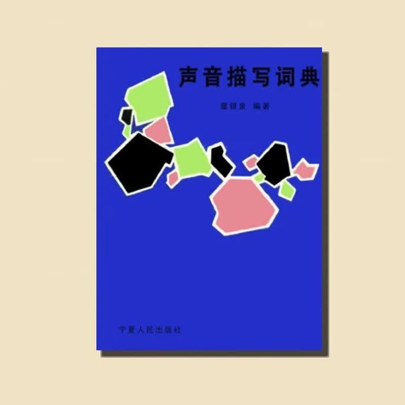 声音描写词典 汉语 象声词 章银泉编著