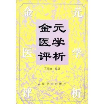 金元医学评析 丁光迪 著 人民卫生出版社