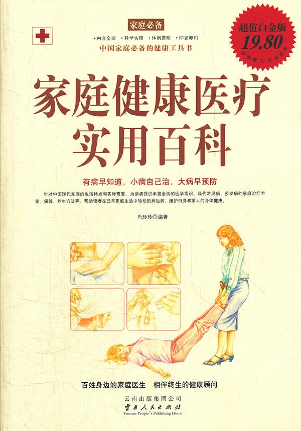 家庭健康医疗实用百科 肖玲玲 云南人民出版社