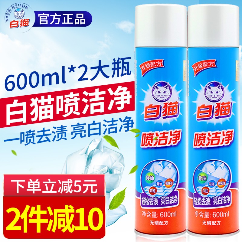 白猫喷洁净600ml*2大瓶家庭装 衣领净强力去除顽固污渍 去衣物油污 无酸碱无磷无增白剂