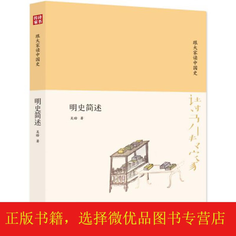 [微瑕]诗书传家书系跟大家读中国史-明史简述