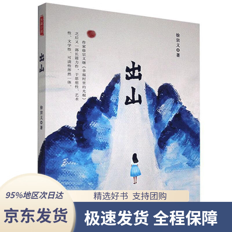 【新华书店正版】出山徐宗义百花文艺出版社9787530680032