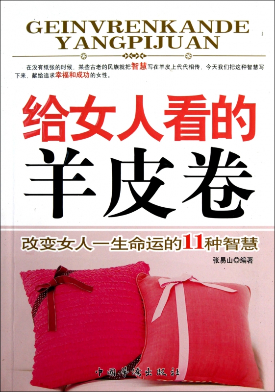 给女人看的羊皮卷(改变女人一生命运的11种智慧)