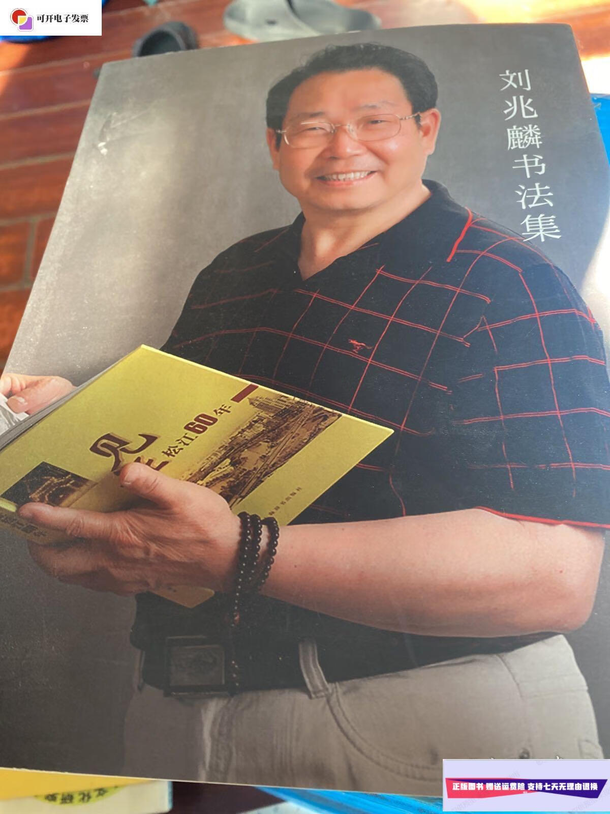 【二手9成新】刘兆麟书法集 /本书 人民