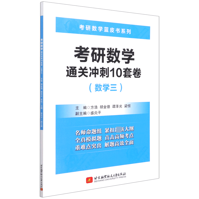 考研数学通关冲刺10套卷(数学3)/考研数学蓝皮书系列