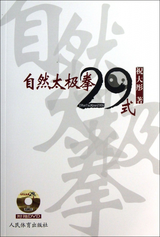 自然太极拳29式(附光盘)