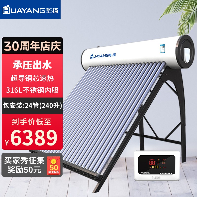 华扬（HUAYANG） 新型太阳能热水器一体家用全自动上水电加热高压热水有劲不锈钢玻璃管承压式一体机 24管-240L适合6-8人【送货入户+安装】 管数