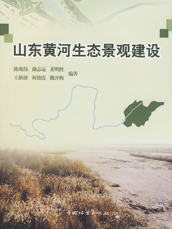 山东黄河生态景观建设 建筑 书籍