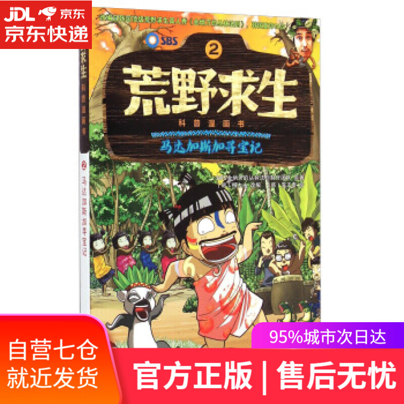 【新华书店】荒野求生科普漫画书:马达加斯加寻宝记 柳大永, 異正泰, 曾思齐 长江少年儿童出版社