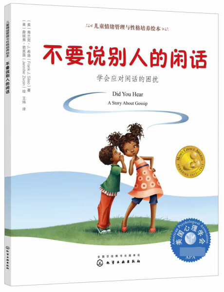 不要说别人的闲话学会应对闲话的困扰美国心理学会儿童情绪管理与性格