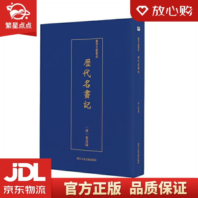 【新华书店正版图书】艺术文献集成：历代名画记 [唐]张彦远 浙江人民美术出版社 正版图书