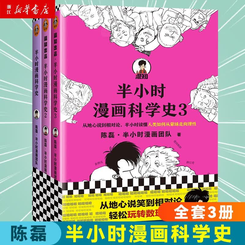 半小时漫画科学史全套3册 1+2+3 陈磊二混子 儿童课外阅读书中小学生科普读物