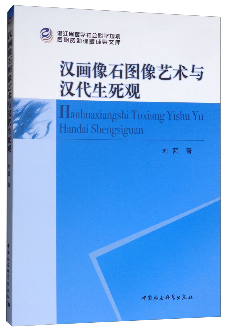 汉画像石图像艺术与汉代生死观