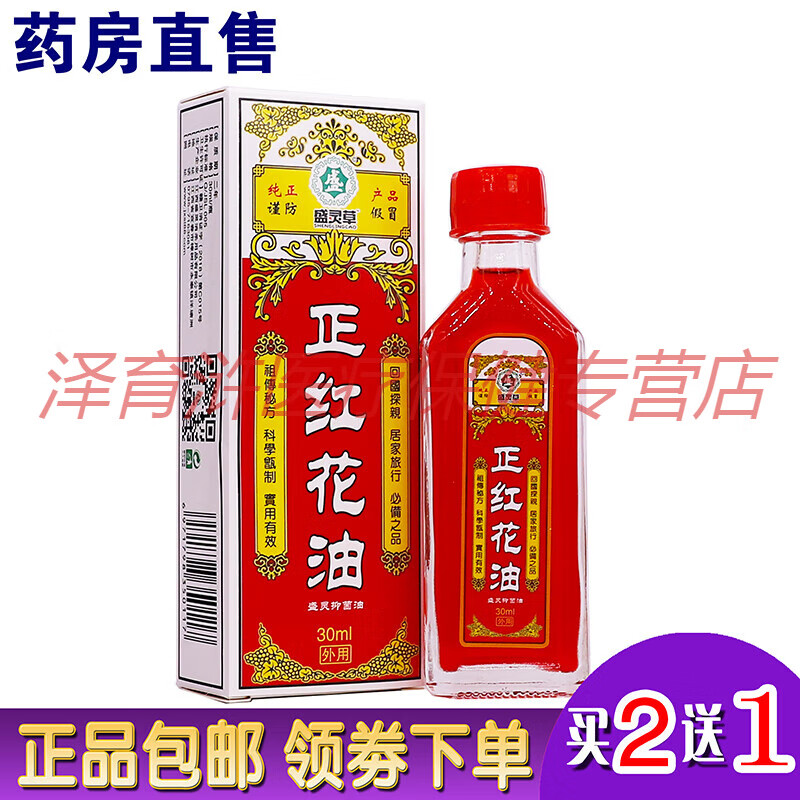 【jd健康精选】盛灵草正红花油抑菌油30ml颈肩腰腿关节刮痧舒筋通络液