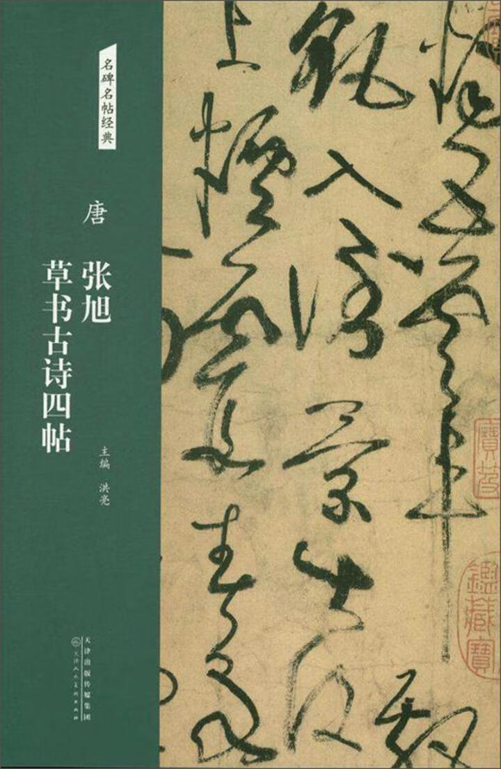 唐 张旭草书古诗四帖洪亮天津人民社有限公司9787530586273 书法书籍
