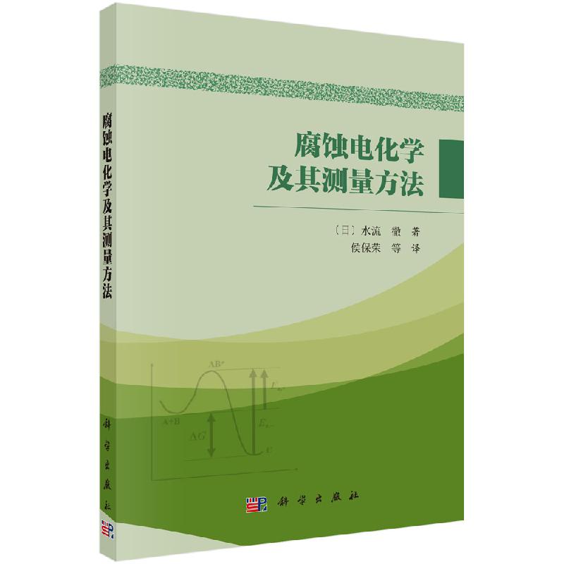 [按需印刷]腐蚀电化学及其测量方法