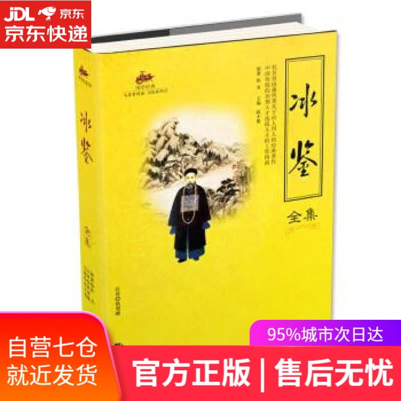 【新华书店】国学经典:冰鉴全集 佚名 著,陈才俊 编,狄贺 译 海潮出版社