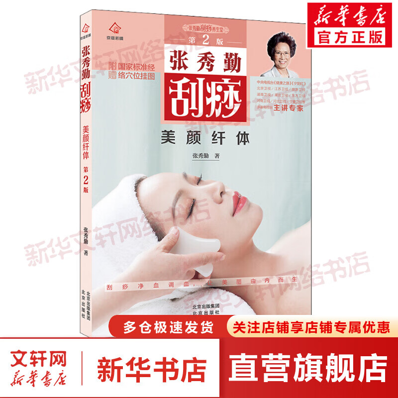 张秀勤刮痧美颜纤体 第2版 图书