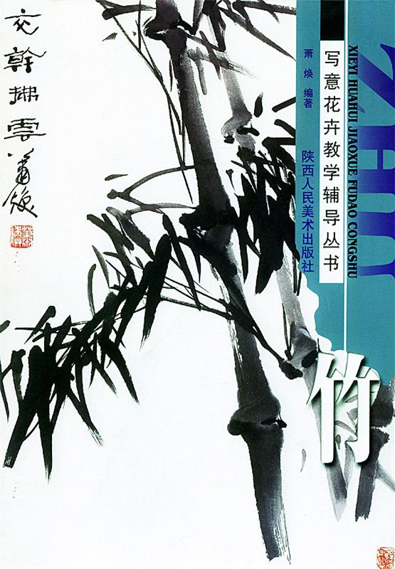 竹 萧焕 编者【正版书】