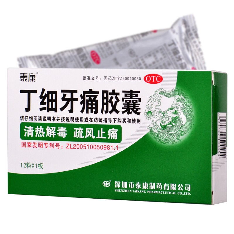 泰康丁细牙痛胶囊12粒清热解毒疏风止痛牙痛消炎药牙龈肿痛急性牙髓