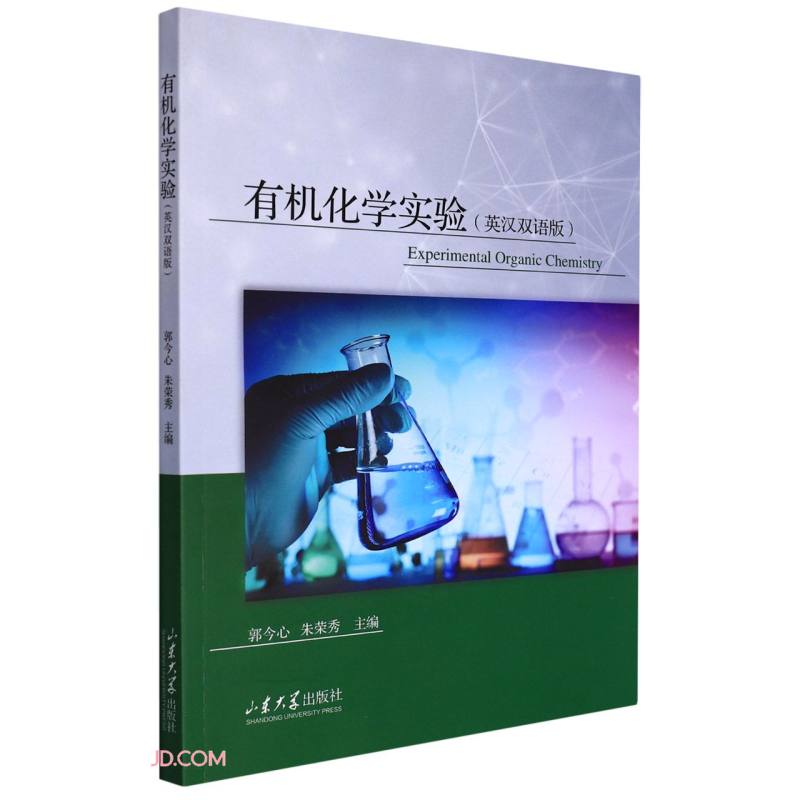 有机化学实验(英汉双语版)