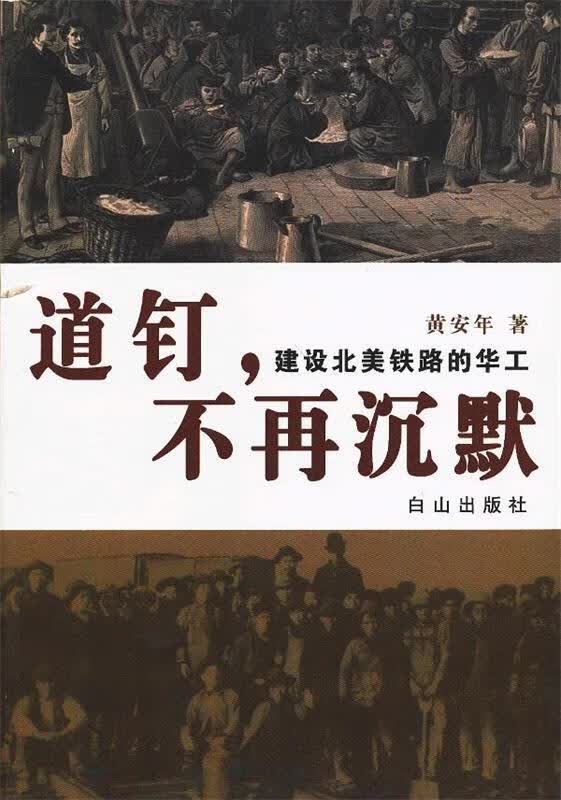 道钉不再沉默 黄安年著【正版书】