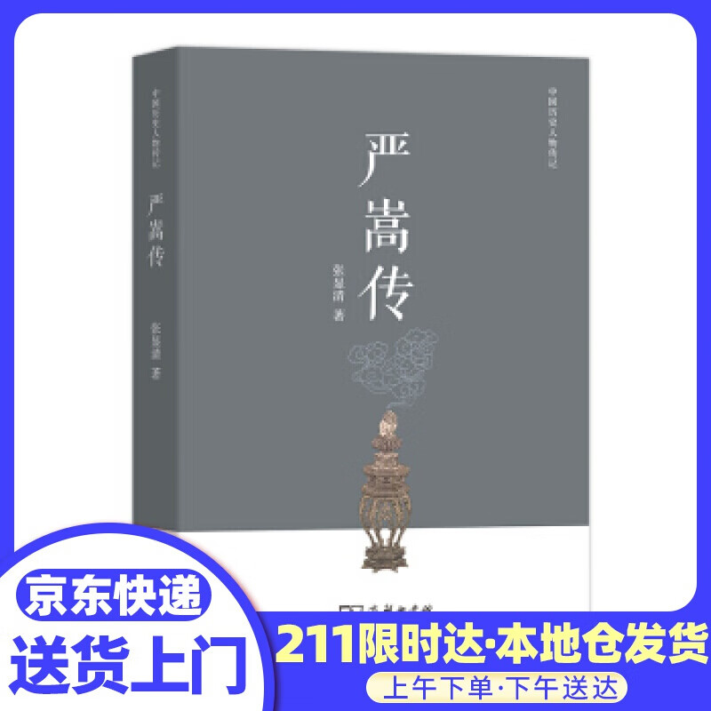 严嵩传 张显清著 著 商务印书馆