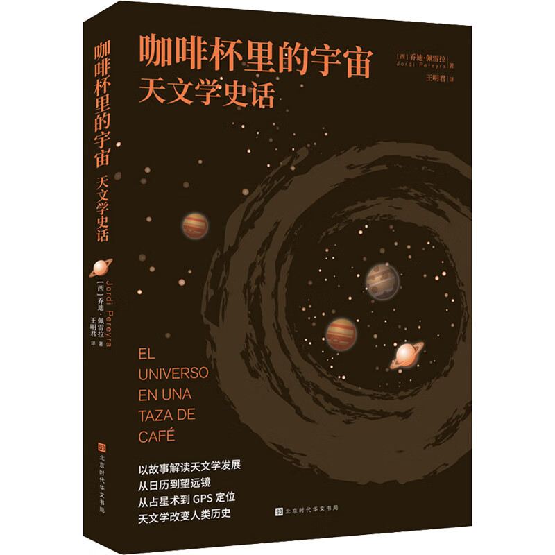 咖啡杯里的宇宙 天文学史话 图书